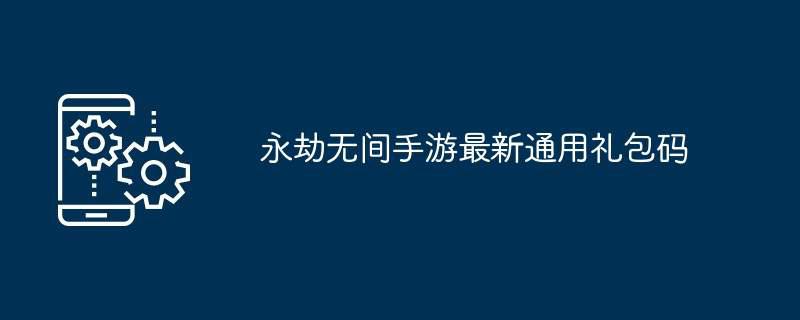 永劫无间手游最新通用礼包码