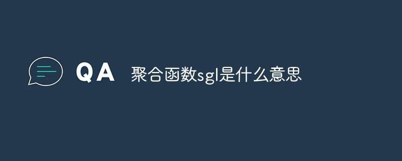 聚合函数sgl是什么意思