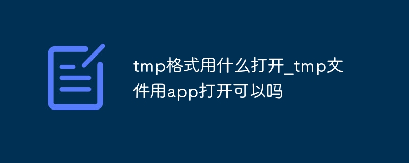 tmp格式用什么打开_tmp文件用app打开可以吗