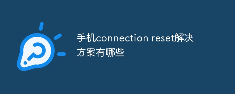 手机connection reset解决方案有哪些