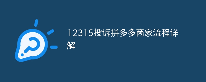 12315投诉拼多多商家流程详解