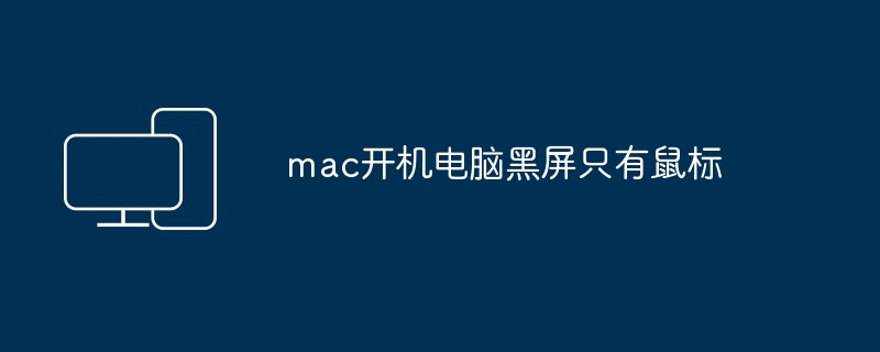 mac开机电脑黑屏只有鼠标