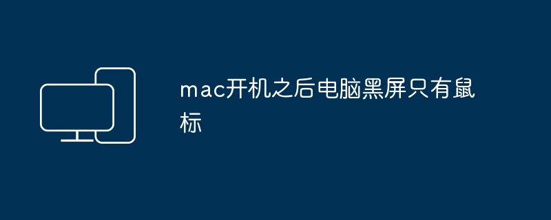 mac开机之后电脑黑屏只有鼠标