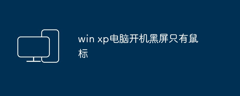 win xp电脑开机黑屏只有鼠标