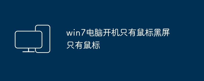 win7电脑开机只有鼠标黑屏只有鼠标