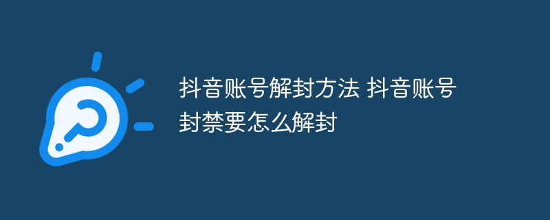 抖音账号解封方法 抖音账号封禁要怎么解封