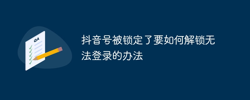 抖音号被锁定了要如何解锁无法登录的办法