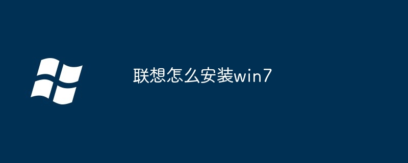 联想怎么安装win7