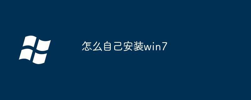 怎么自己安装win7