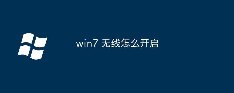 win7 无线怎么开启