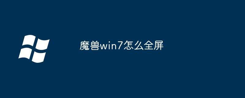 魔兽win7怎么全屏