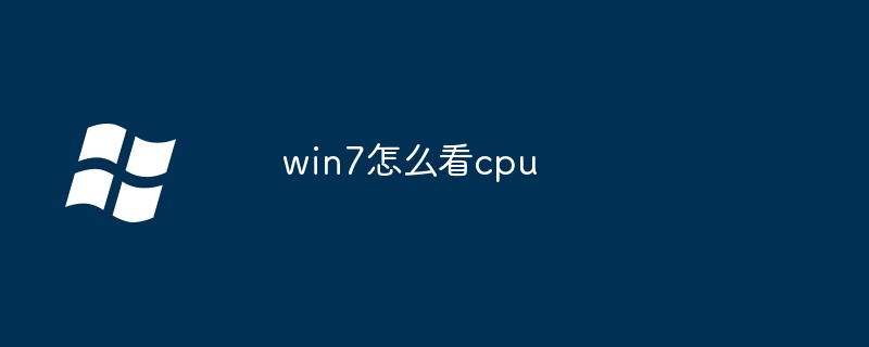 win7怎么看cpu