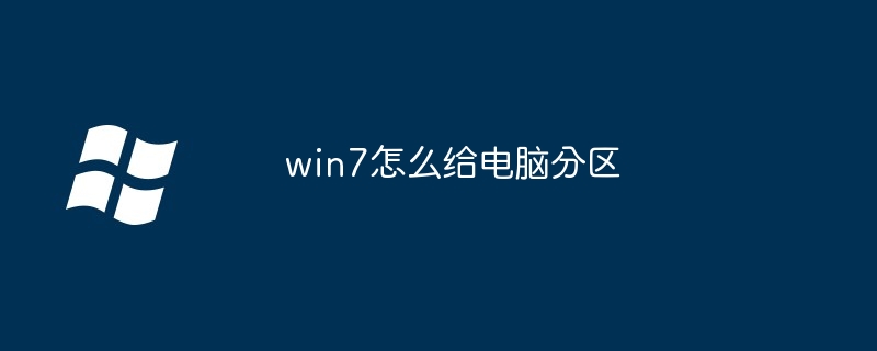 win7怎么给电脑分区