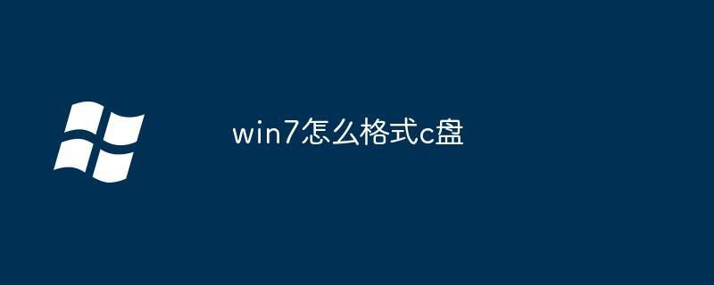 win7怎么格式c盘