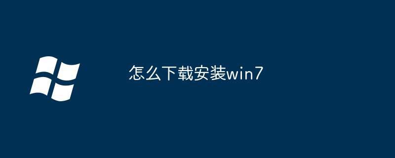 怎么下载安装win7