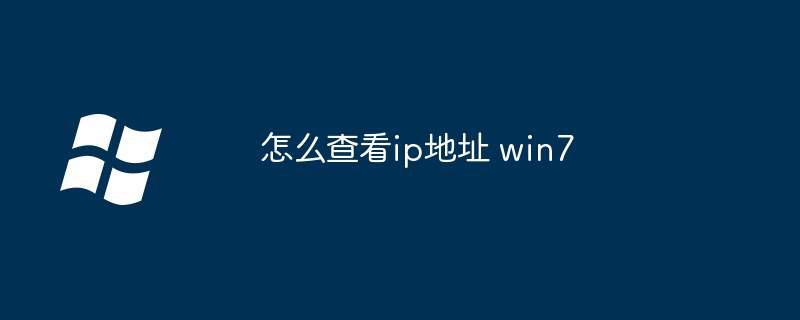 怎么查看ip地址 win7