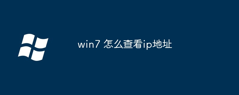 win7 怎么查看ip地址