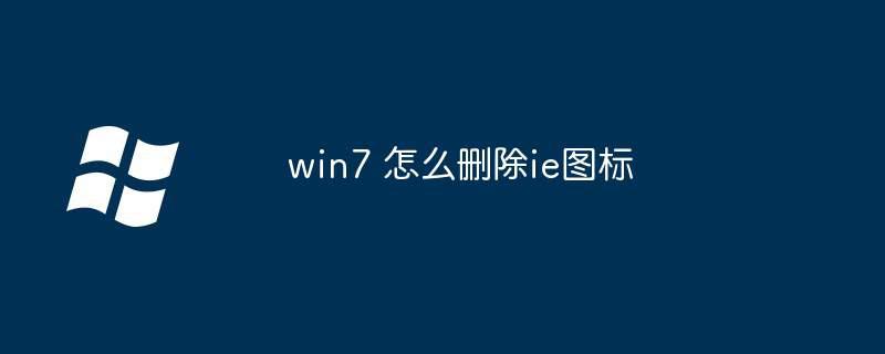 win7 怎么删除ie图标