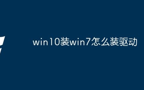 win10装win7怎么装驱动