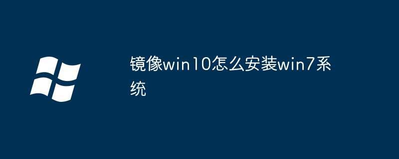 镜像win10怎么安装win7系统