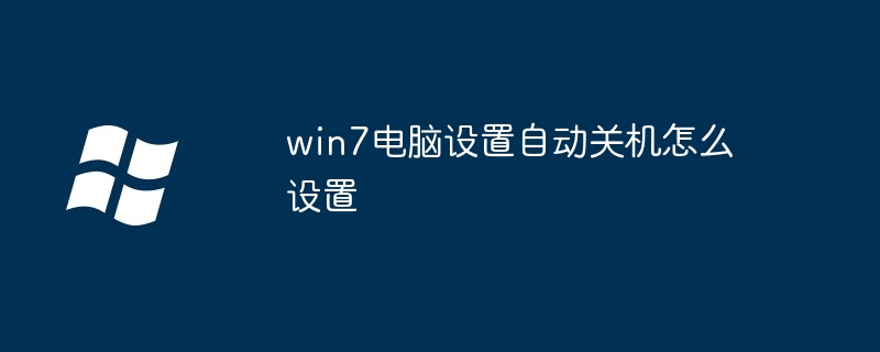 win7电脑设置自动关机怎么设置