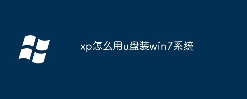 xp怎么用u盘装win7系统