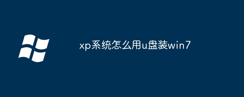 xp系统怎么用u盘装win7