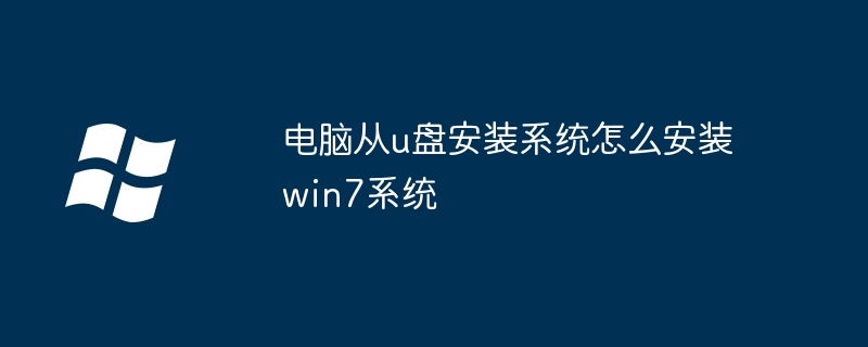 电脑从u盘安装系统怎么安装win7系统