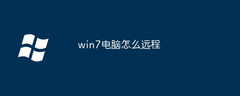 win7电脑怎么远程