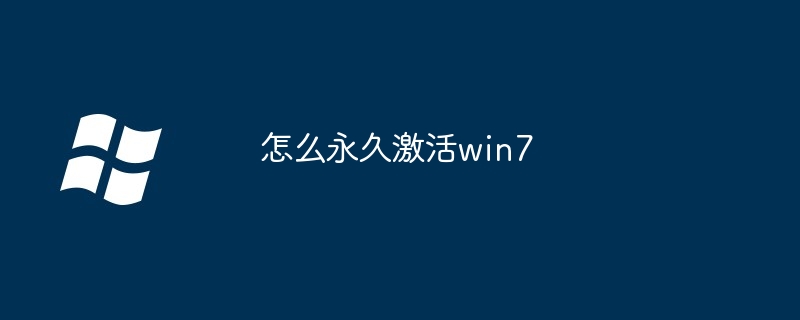 怎么永久激活win7