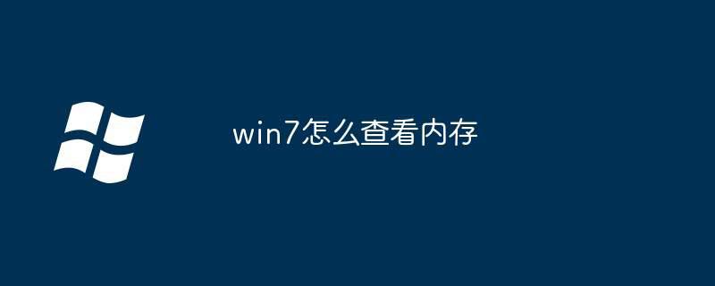 win7怎么查看内存