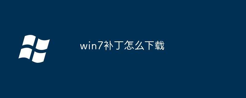 win7补丁怎么下载