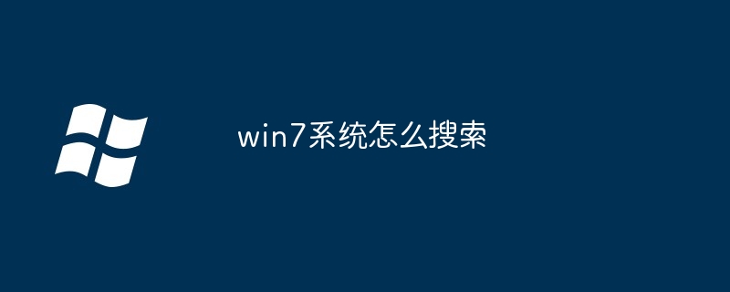 win7系统怎么搜索