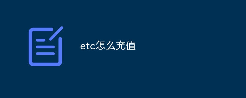 etc怎么充值