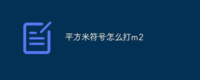 平方米符号怎么打m2