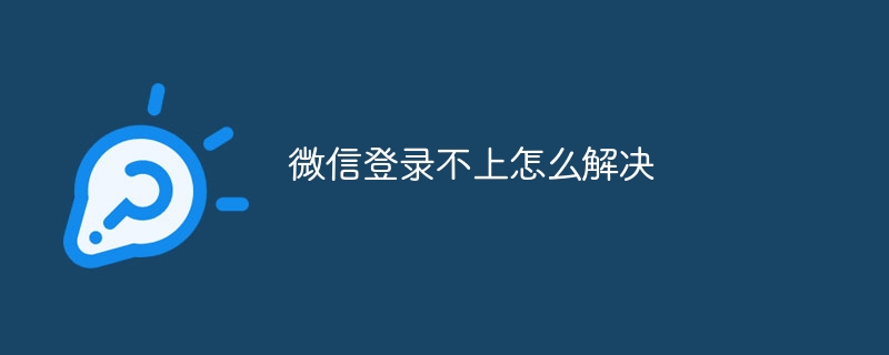 微信登录不上怎么解决