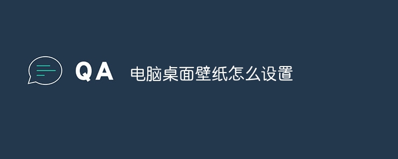 电脑桌面壁纸怎么设置