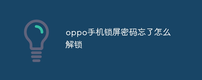 oppo手机锁屏密码忘了怎么解锁