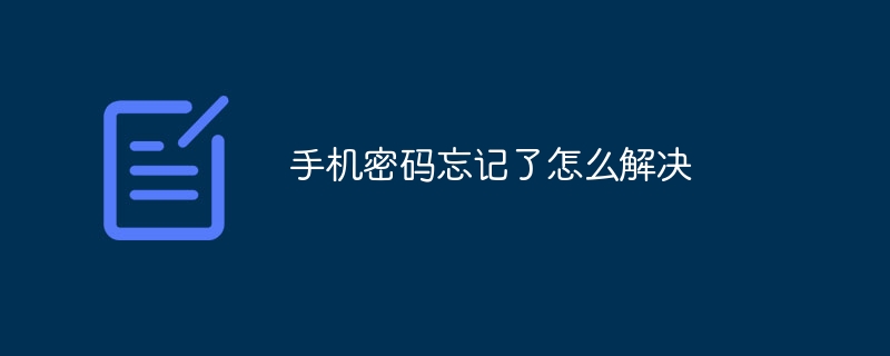 手机密码忘记了怎么解决