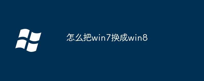 怎么把win7换成win8