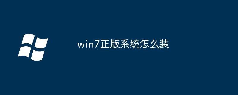 win7正版系统怎么装