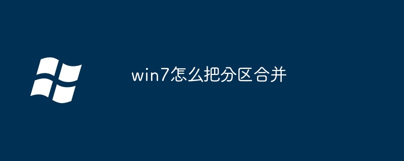 win7怎么把分区合并