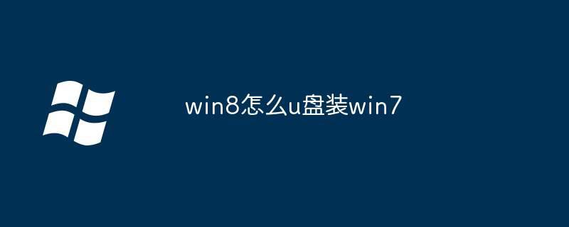 win8怎么u盘装win7