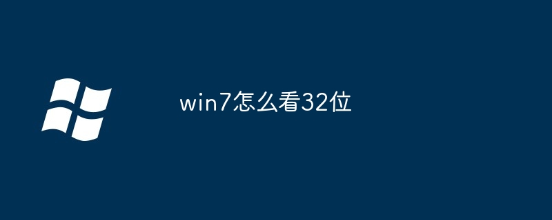 win7怎么看32位