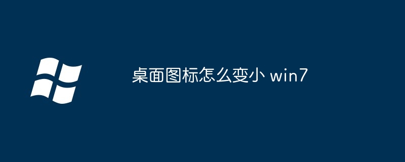 桌面图标怎么变小 win7