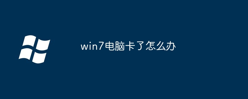 win7电脑卡了怎么办