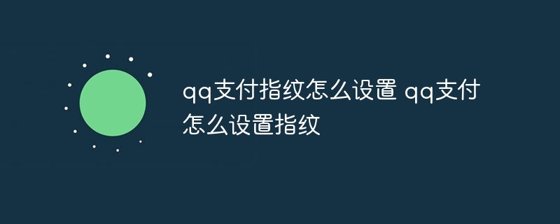 qq支付指纹怎么设置 qq支付怎么设置指纹