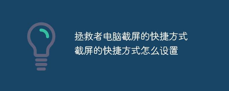 拯救者电脑截屏的快捷方式 截屏的快捷方式怎么设置