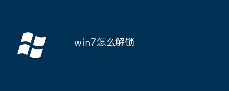 win7怎么解锁