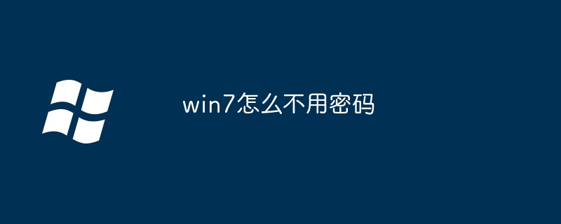 win7怎么不用密码